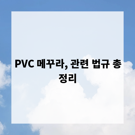 PVC 메꾸라, 관련 법규 총정리