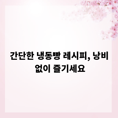 간단한 냉동빵 레시피, 낭비 없이 즐기세요