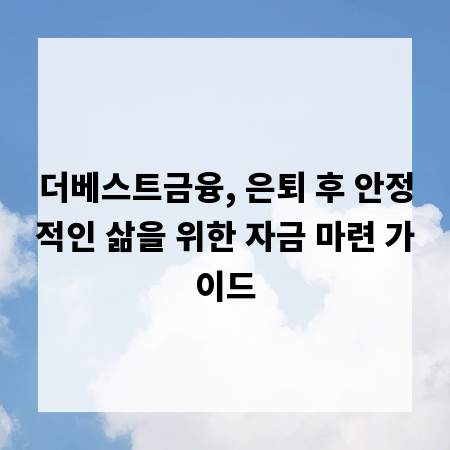 더베스트금융, 은퇴 후 안정적인 삶을 위한 자금 마련 가이드