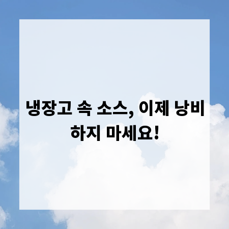 냉장고 속 소스, 이제 낭비하지 마세요!