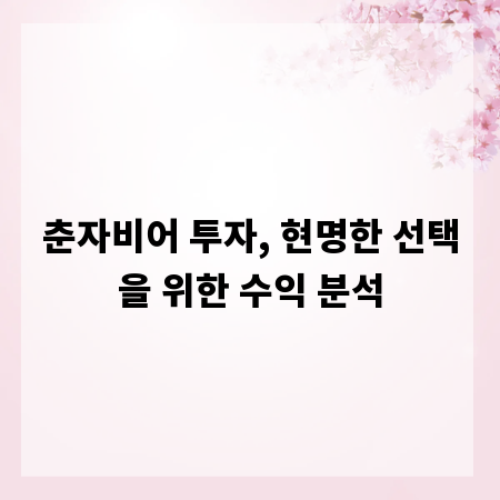 춘자비어 투자, 현명한 선택을 위한 수익 분석