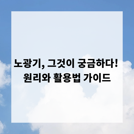노광기, 그것이 궁금하다! 원리와 활용법 가이드