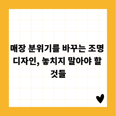매장 분위기를 바꾸는 조명 디자인, 놓치지 말아야 할 것들