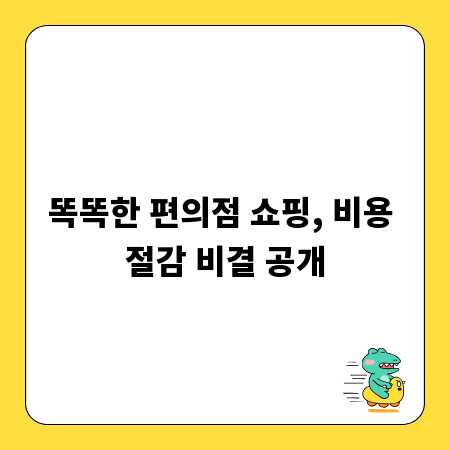 똑똑한 편의점 쇼핑, 비용 절감 비결 공개