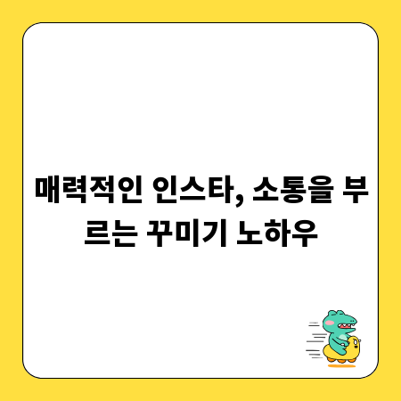 매력적인 인스타, 소통을 부르는 꾸미기 노하우