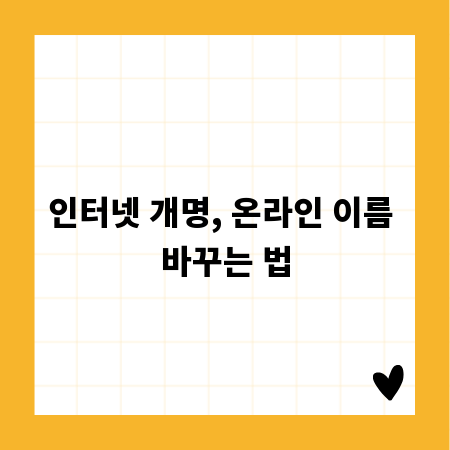 인터넷 개명, 온라인 이름 바꾸는 법