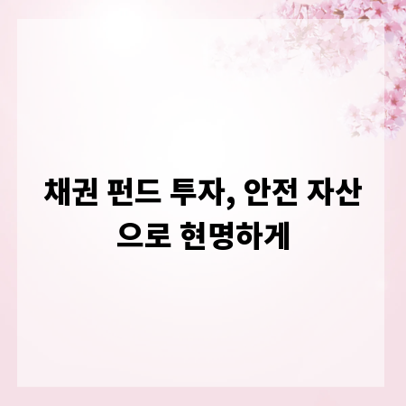 채권 펀드 투자, 안전 자산으로 현명하게
