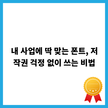 내 사업에 딱 맞는 폰트, 저작권 걱정 없이 쓰는 비법