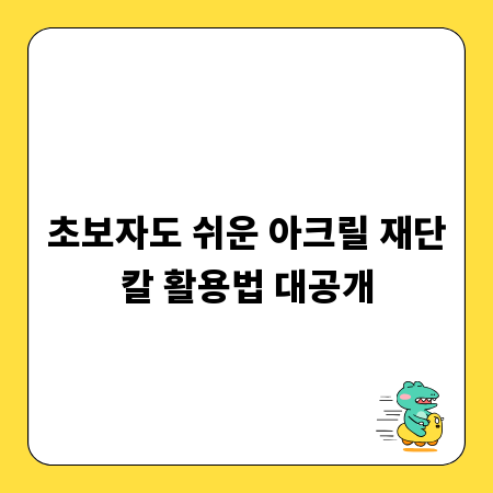 초보자도 쉬운 아크릴 재단칼 활용법 대공개