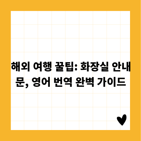 해외 여행 꿀팁: 화장실 안내문, 영어 번역 완벽 가이드