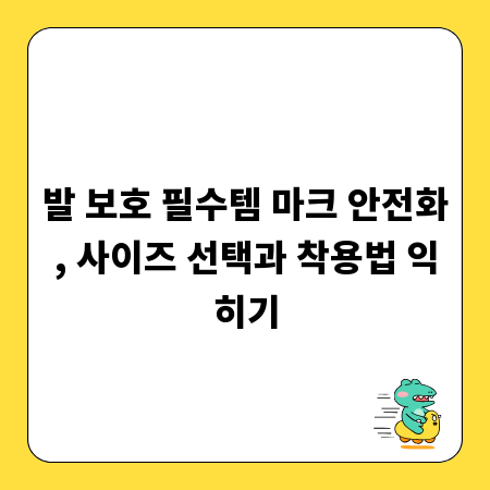 발 보호 필수템 마크 안전화, 사이즈 선택과 착용법 익히기