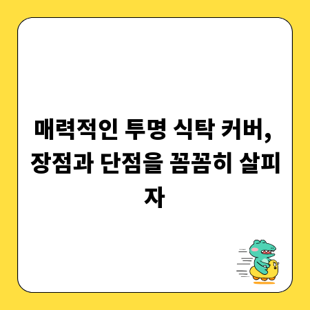매력적인 투명 식탁 커버, 장점과 단점을 꼼꼼히 살피자