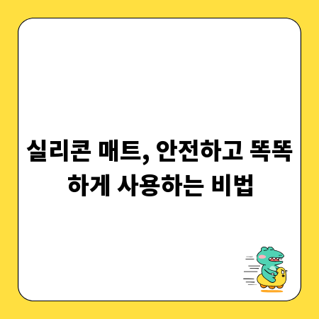 실리콘 매트, 안전하고 똑똑하게 사용하는 비법