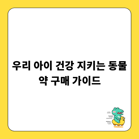 우리 아이 건강 지키는 동물약 구매 가이드