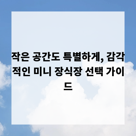 작은 공간도 특별하게, 감각적인 미니 장식장 선택 가이드