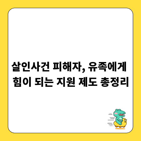 살인사건 피해자, 유족에게 힘이 되는 지원 제도 총정리
