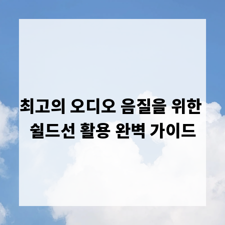 최고의 오디오 음질을 위한 쉴드선 활용 완벽 가이드