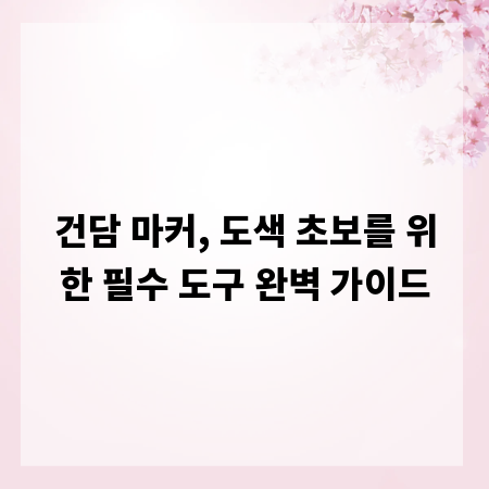 건담 마커, 도색 초보를 위한 필수 도구 완벽 가이드