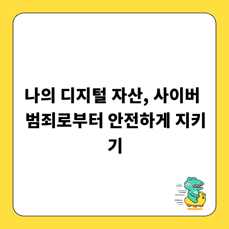 나의 디지털 자산, 사이버 범죄로부터 안전하게 지키기
