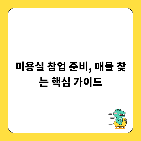 미용실 창업 준비, 매물 찾는 핵심 가이드