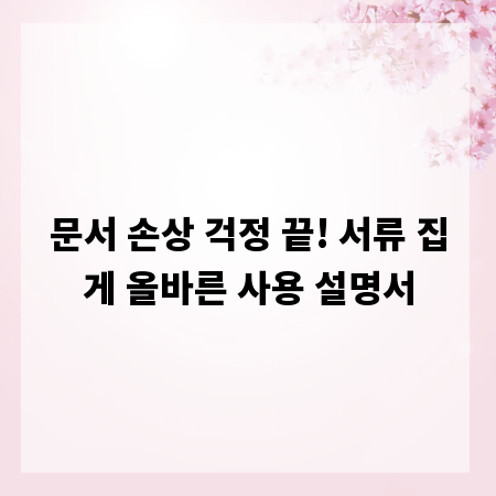 문서 손상 걱정 끝! 서류 집게 올바른 사용 설명서