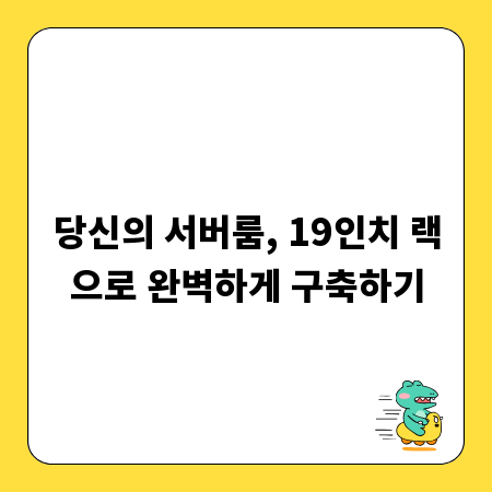 당신의 서버룸, 19인치 랙으로 완벽하게 구축하기