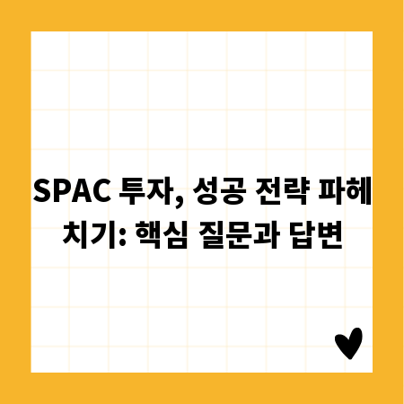 SPAC 투자, 성공 전략 파헤치기: 핵심 질문과 답변