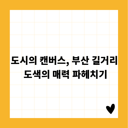 도시의 캔버스, 부산 길거리 도색의 매력 파헤치기