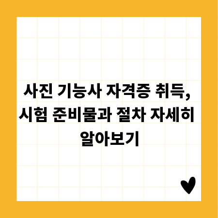 사진 기능사 자격증 취득, 시험 준비물과 절차 자세히 알아보기