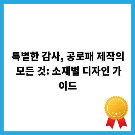 특별한 감사, 공로패 제작의 모든 것: 소재별 디자인 가이드