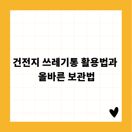 건전지 쓰레기통 활용법과 올바른 보관법