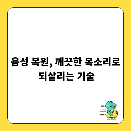 음성 복원, 깨끗한 목소리로 되살리는 기술