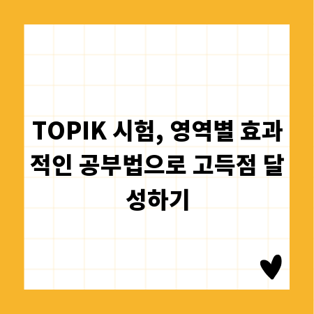 TOPIK 시험, 영역별 효과적인 공부법으로 고득점 달성하기