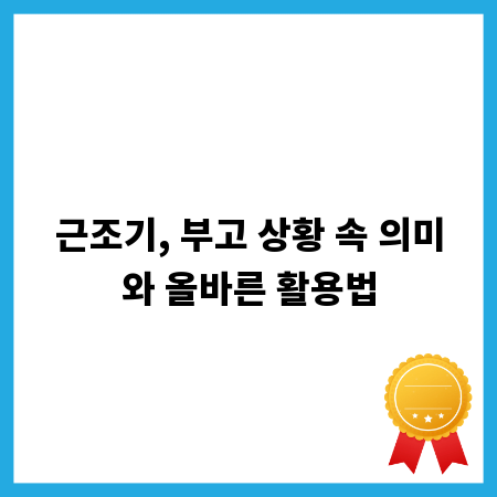 근조기, 부고 상황 속 의미와 올바른 활용법