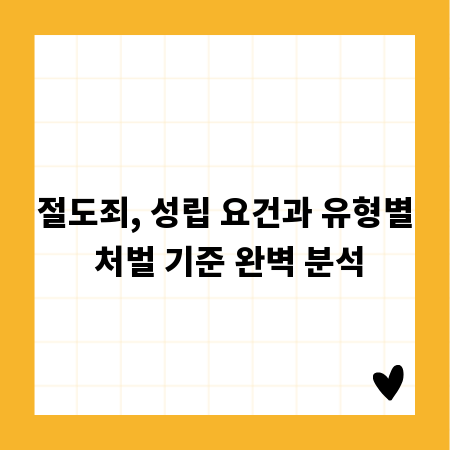 절도죄, 성립 요건과 유형별 처벌 기준 완벽 분석
