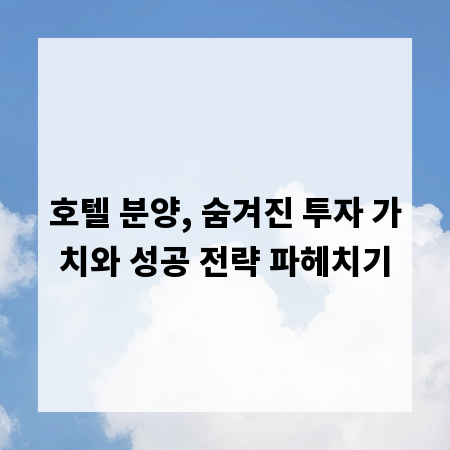 호텔 분양, 숨겨진 투자 가치와 성공 전략 파헤치기