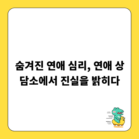 숨겨진 연애 심리, 연애 상담소에서 진실을 밝히다