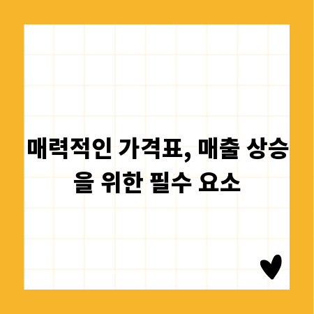 매력적인 가격표, 매출 상승을 위한 필수 요소