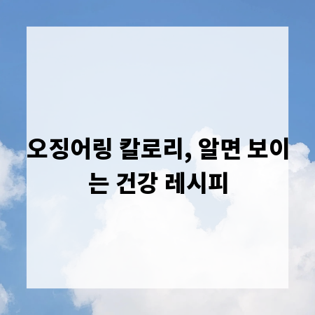 오징어링 칼로리, 알면 보이는 건강 레시피