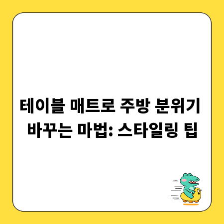 테이블 매트로 주방 분위기 바꾸는 마법: 스타일링 팁