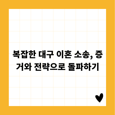 복잡한 대구 이혼 소송, 증거와 전략으로 돌파하기