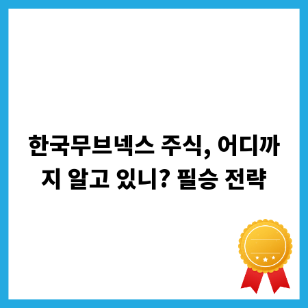 한국무브넥스 주식, 어디까지 알고 있니? 필승 전략