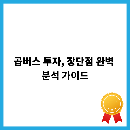 곱버스 투자, 장단점 완벽 분석 가이드