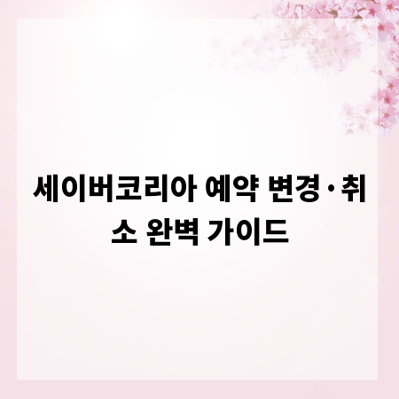 세이버코리아 예약 변경&middot;취소 완벽 가이드