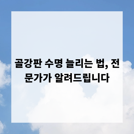 골강판 수명 늘리는 법, 전문가가 알려드립니다