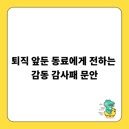 퇴직 앞둔 동료에게 전하는 감동 감사패 문안