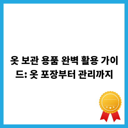 옷 보관 용품 완벽 활용 가이드: 옷 포장부터 관리까지