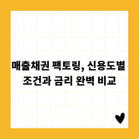 매출채권 팩토링, 신용도별 조건과 금리 완벽 비교