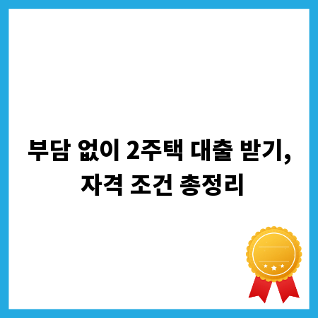 부담 없이 2주택 대출 받기, 자격 조건 총정리