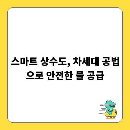 스마트 상수도, 차세대 공법으로 안전한 물 공급